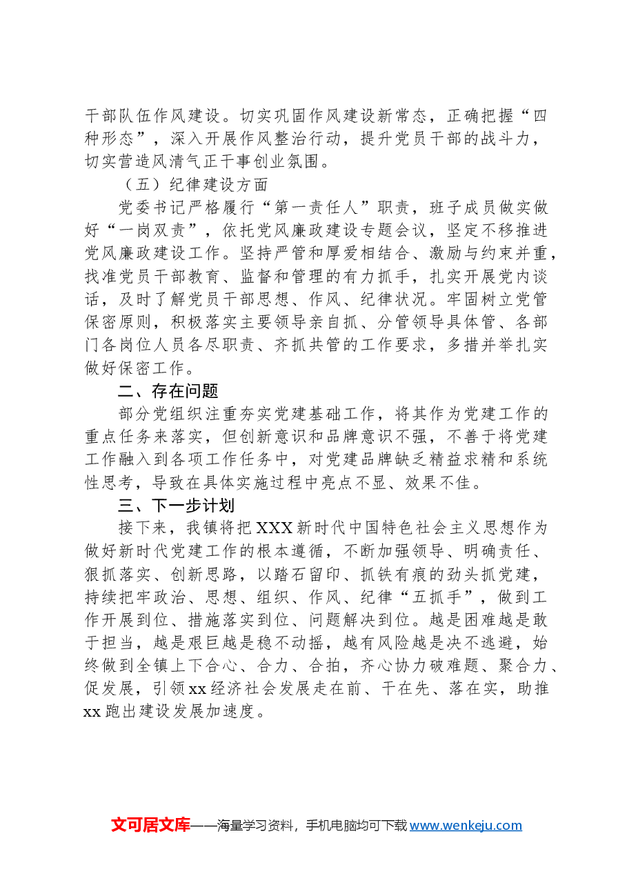 xx镇2024年关于开展党的建设考核自查工作的情况报告.docx,第3页预览