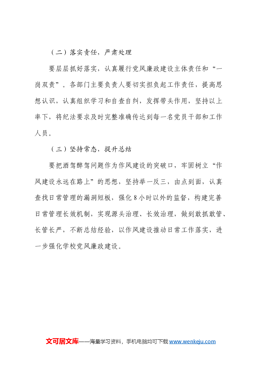 落实《关于进一步严明纪律要求严禁党员干部和工作人员酒驾醉驾的通知》的工作方案.docx,第4页预览