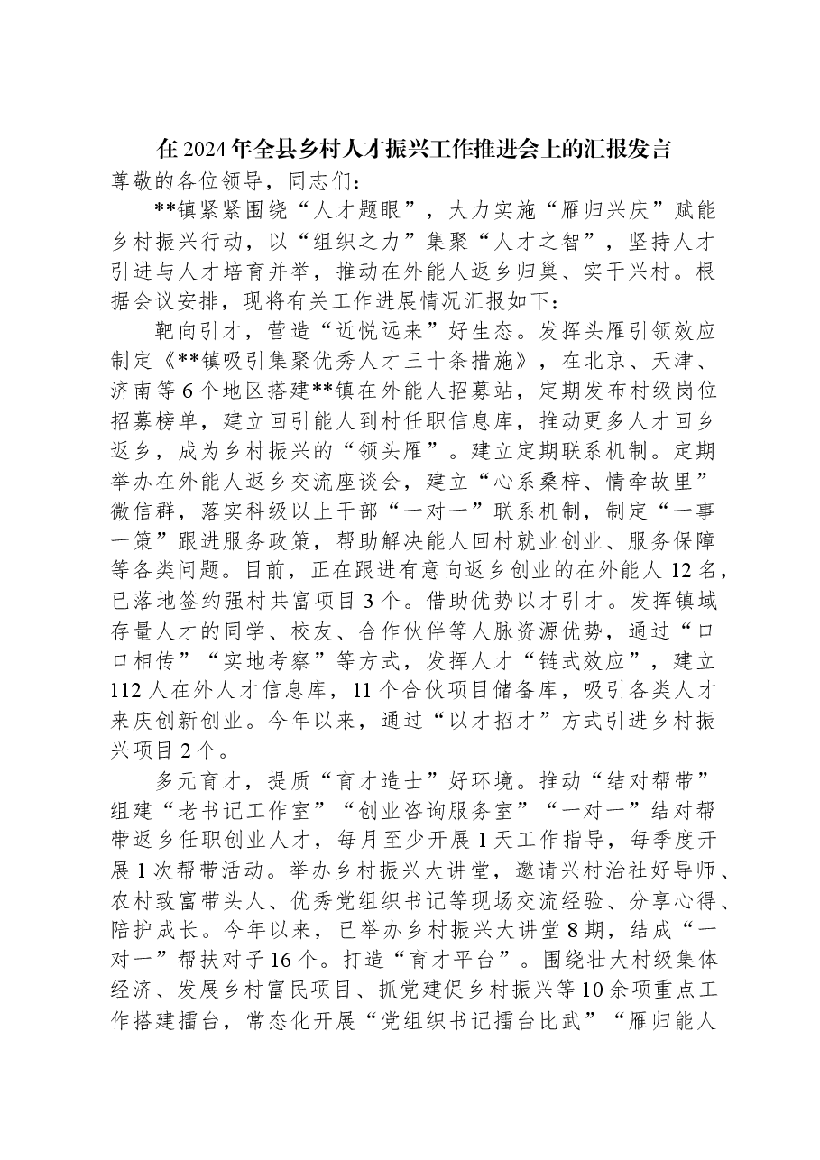 在2024年全县乡村人才振兴工作推进会上的汇报发言.docx,第1页预览