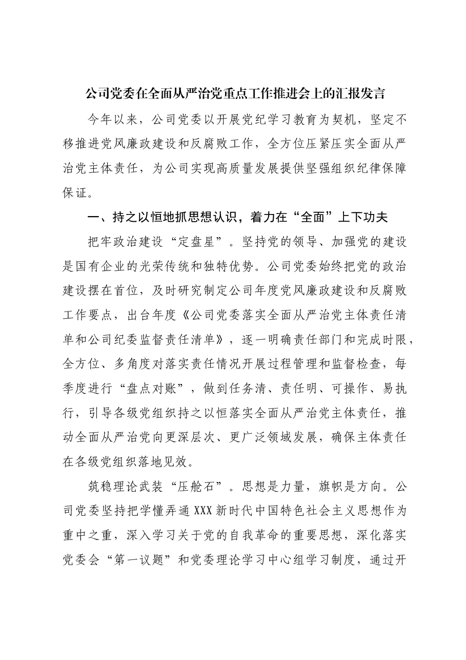 公司党委在全面从严治党重点工作推进会上的汇报发言.docx,第1页预览