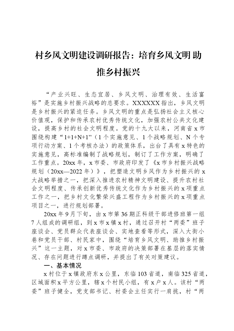 村乡风文明建设调研报告:培育乡风文明+助推乡村振兴.docx,第1页预览
