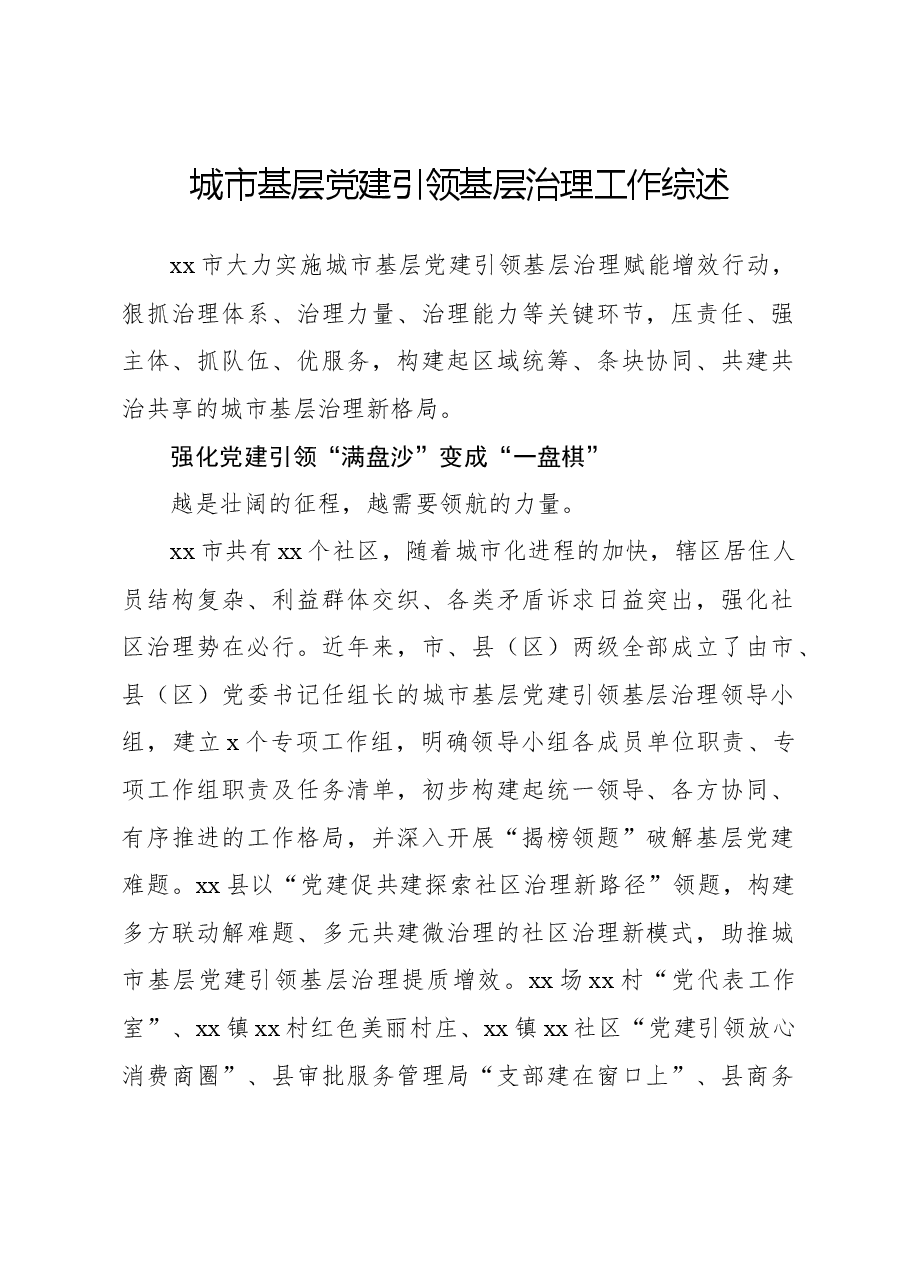 城市基层党建引领基层治理工作综述.docx,第1页预览