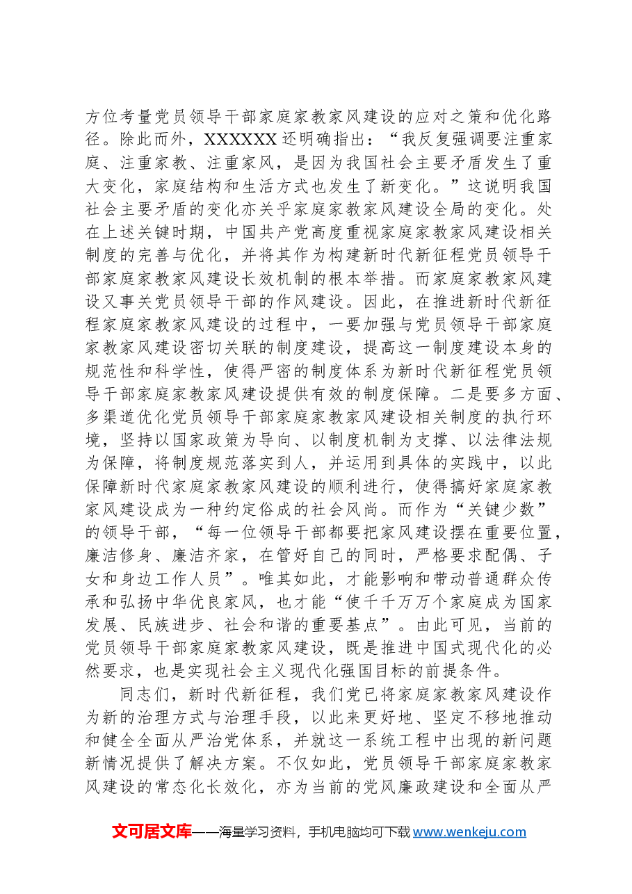 微党课:加强新时代家庭家教家风建设,推进全面从严治党向纵深发展.docx,第3页预览