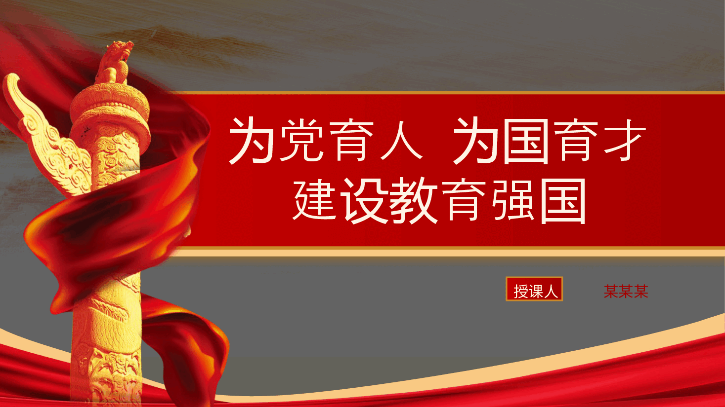 为党育人为国育才建设教育强国专题党课PPT.pptx,第1页预览