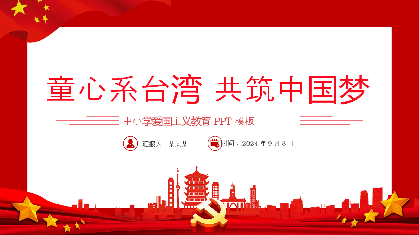 红色简洁童心系台湾共筑中国梦爱国主义教育PPT课件.pptx,第1页预览