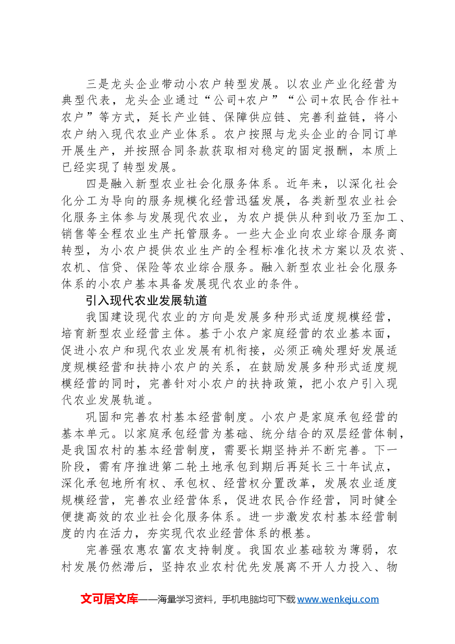 促进小农户和现代农业发展有机衔接.docx,第3页预览
