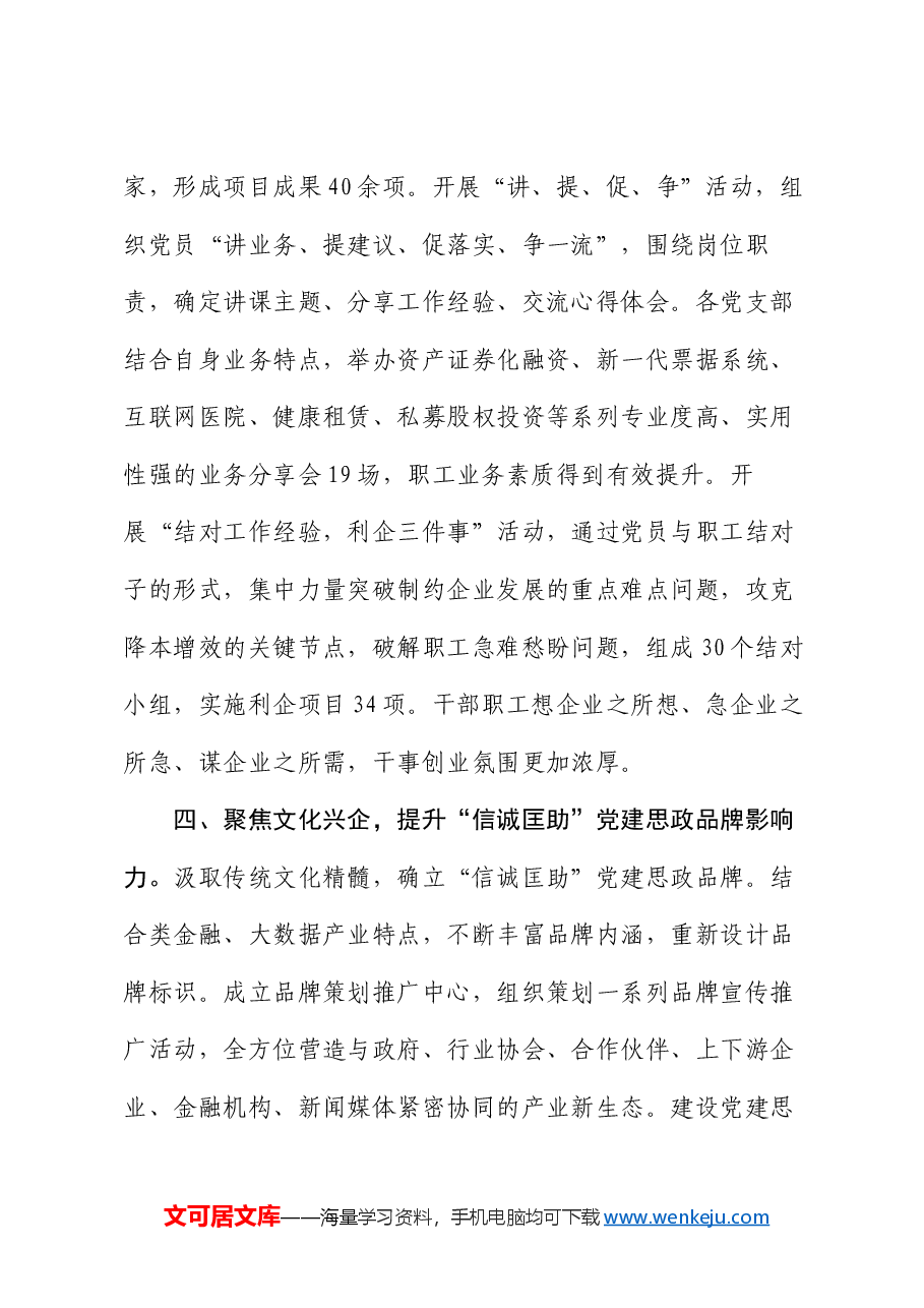 在2024年国有企业思政工作品牌建设现场会上的汇报发言.docx，第4页预览