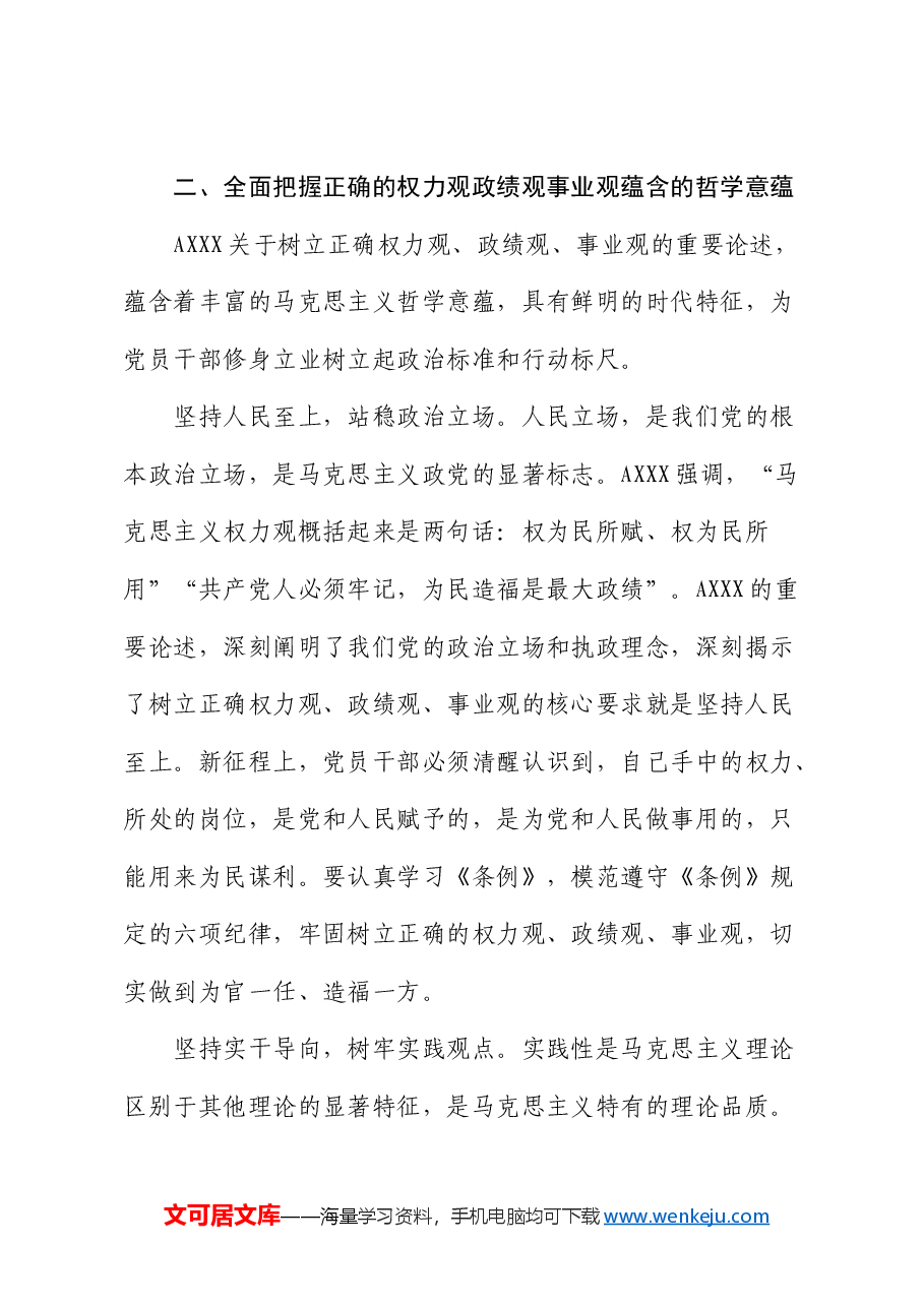 中心组发言:自觉树立和践行新时代党员干部“三观”(权力观、政绩观、事业观).docx,第4页预览