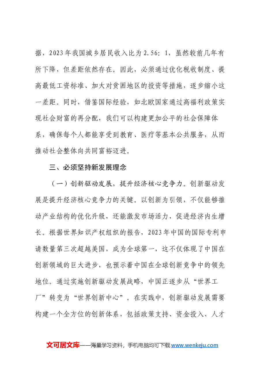 党的二十届三中全主题党课:坚持七个必须坚持,确保经济持续健康发展.docx,第4页预览