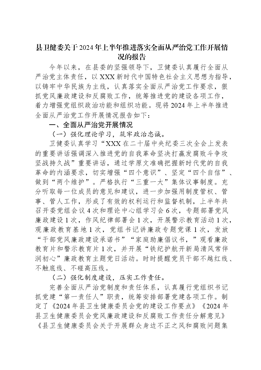 县卫健委关于2024年上半年推进落实全面从严治党工作开展情况的报告.docx,第1页预览