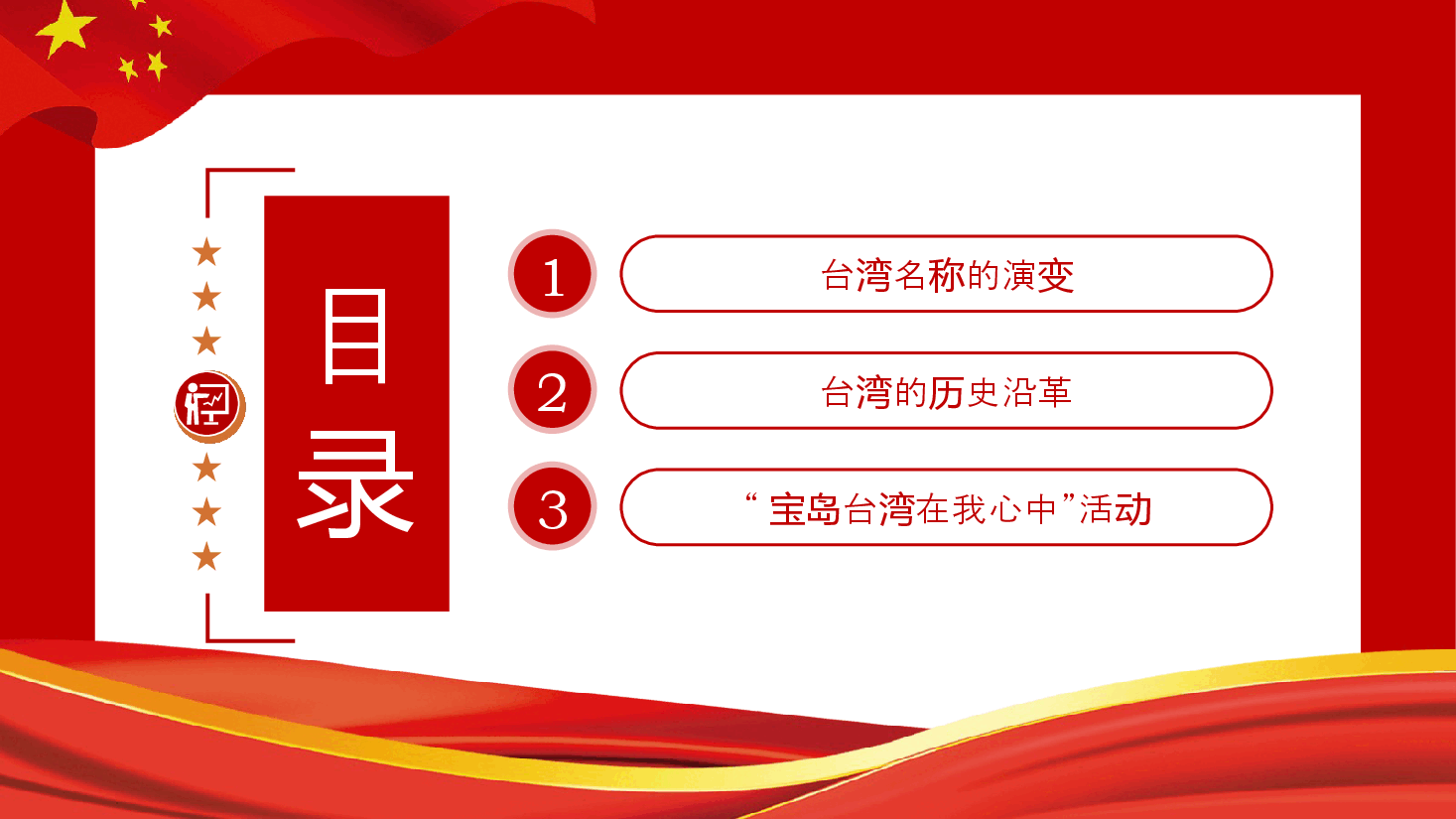 红色简洁童心系台湾共筑中国梦爱国主义教育PPT课件.pptx,第3页预览