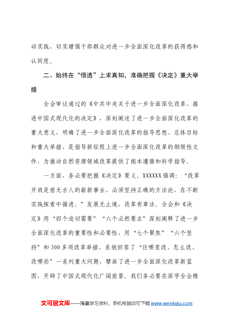 关于党的二十届三中全会精神理论学习中心组研讨发言提纲.docx,第4页预览
