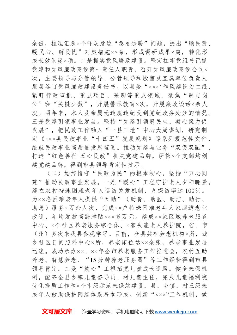 县民政局局长个人述职报告.docx,第2页预览