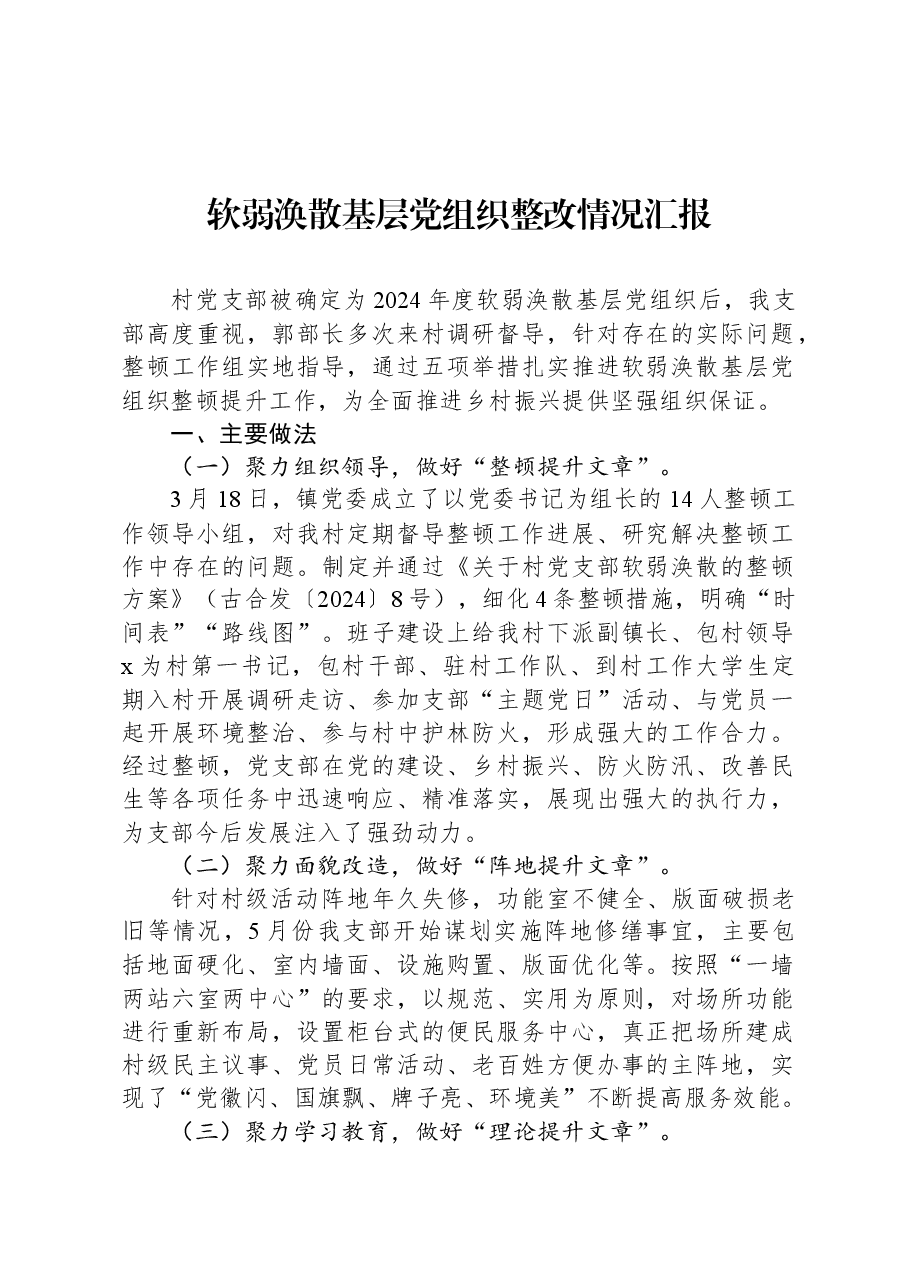 软弱涣散基层党组织整改情况汇报.docx,第1页预览