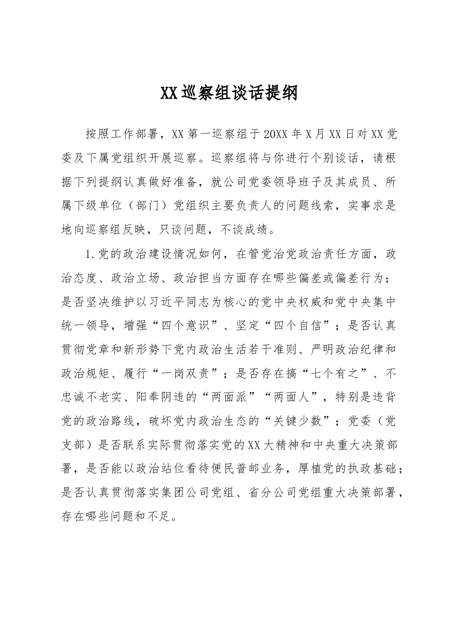 XX巡察组谈话提纲.docx,第1页预览