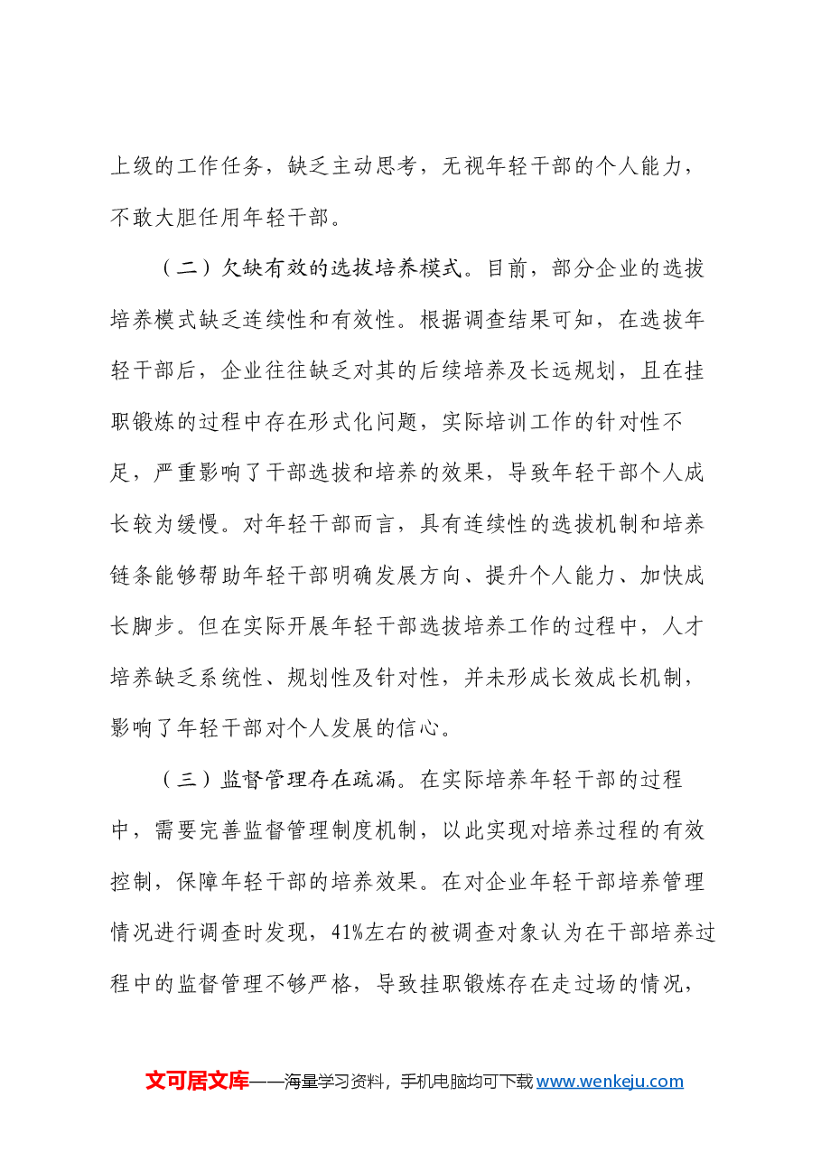在国企优秀年轻干部选拔培养推进会上的讲话.docx,第4页预览
