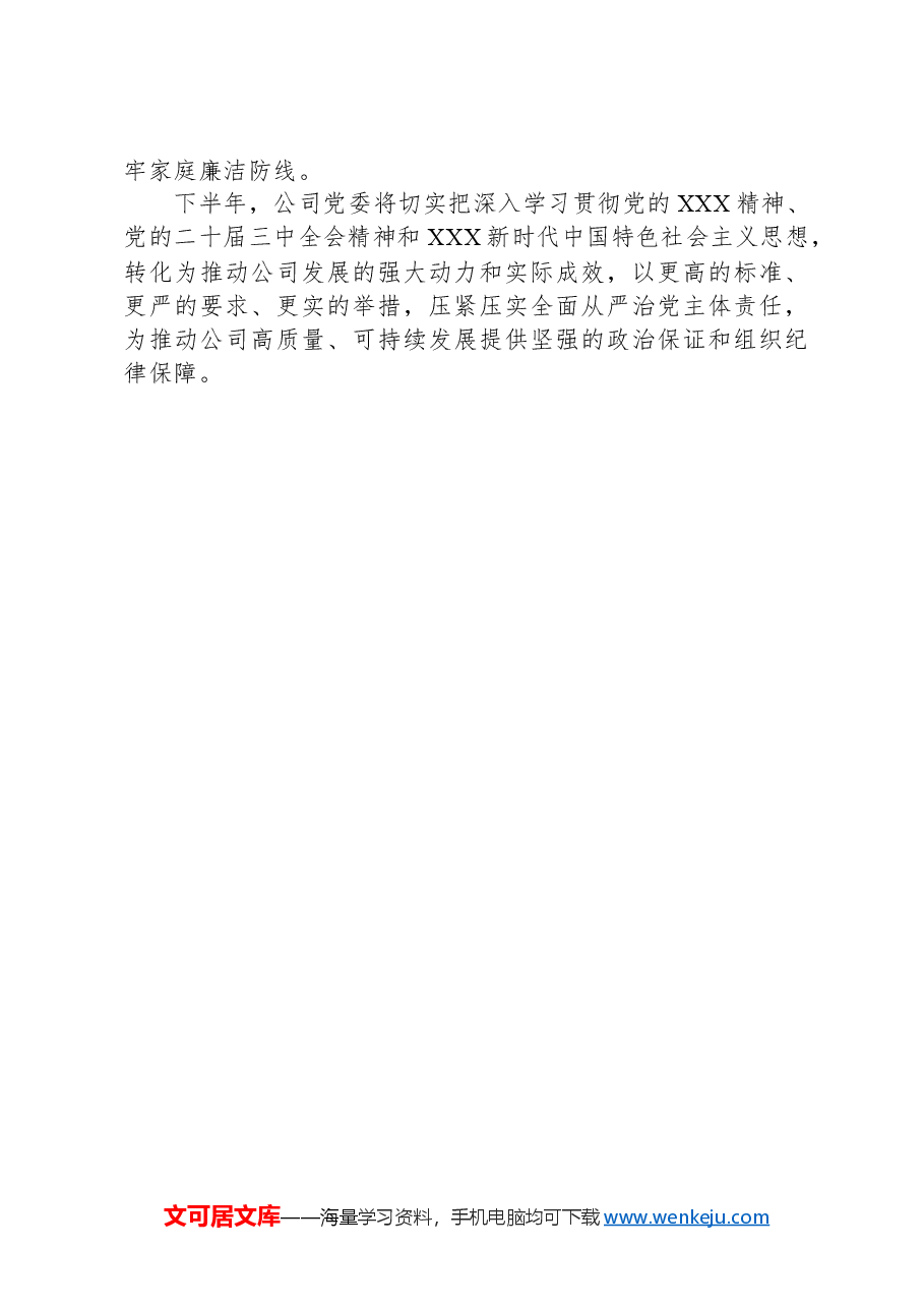 公司党委2024年上半年落实全面从严治党主体责任情况工作汇报.docx,第4页预览