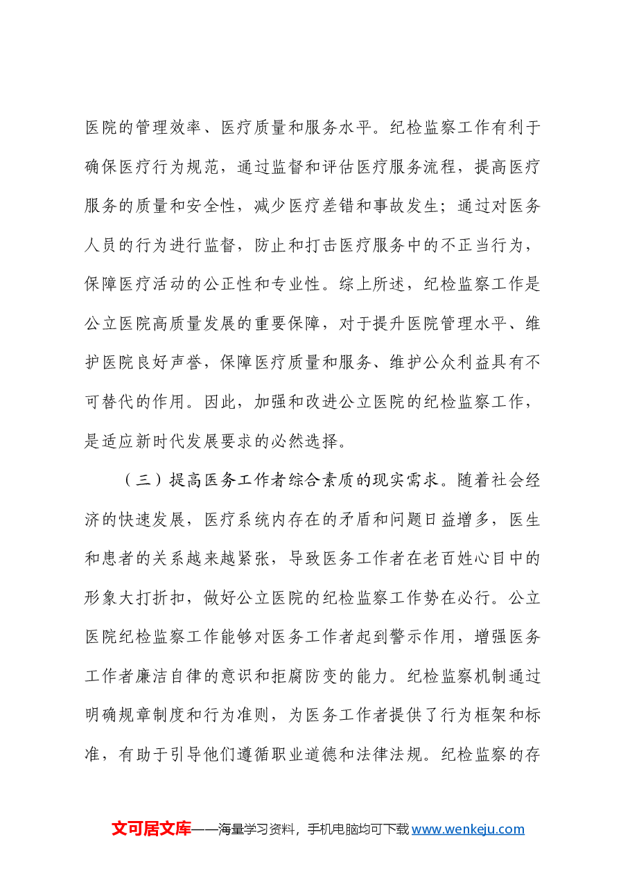 在2024年公立医院纪检监察工作推进会上的讲话.docx,第3页预览