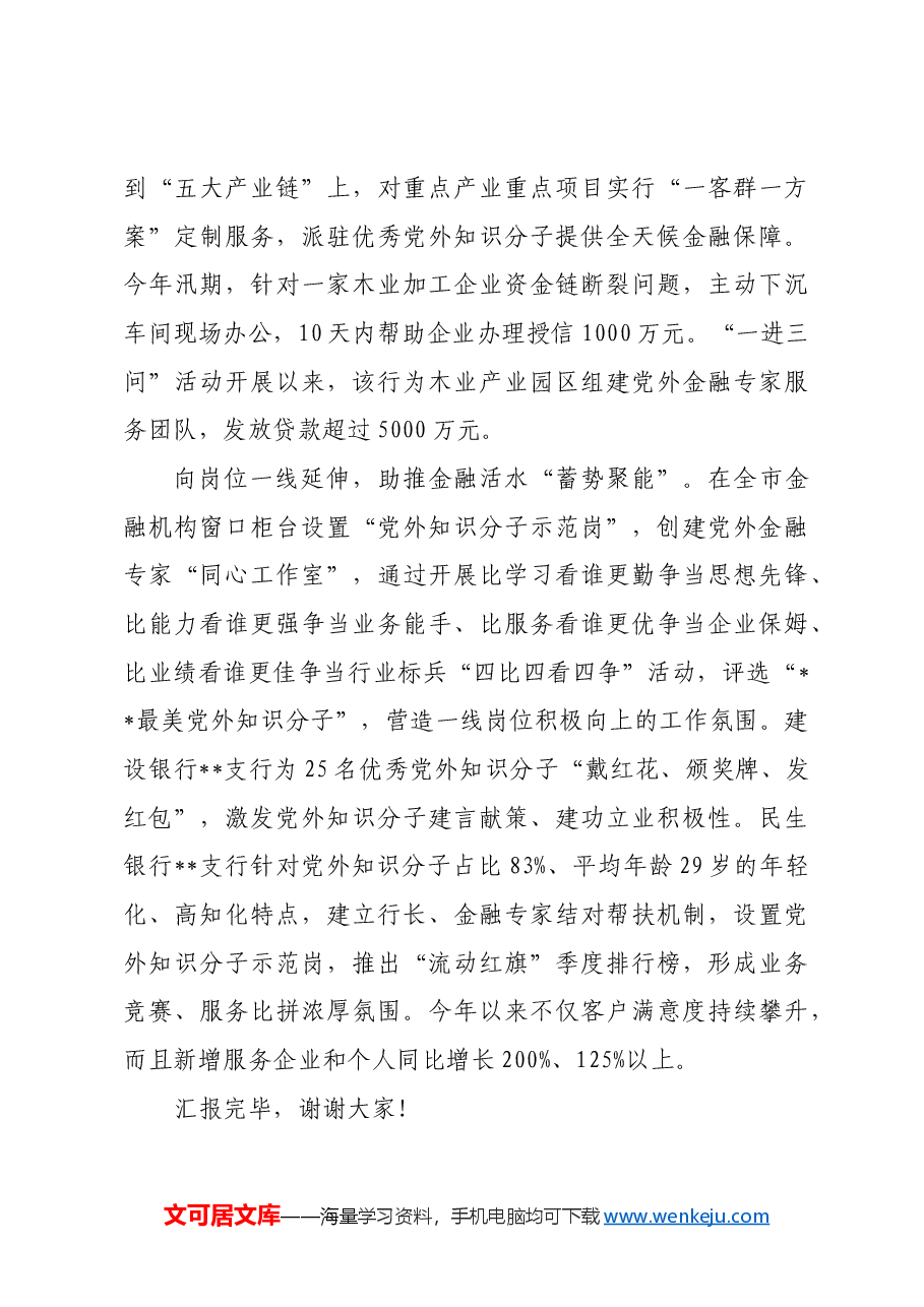 在2024年全市基层统战改革工作推进会上的汇报发言.docx,第3页预览