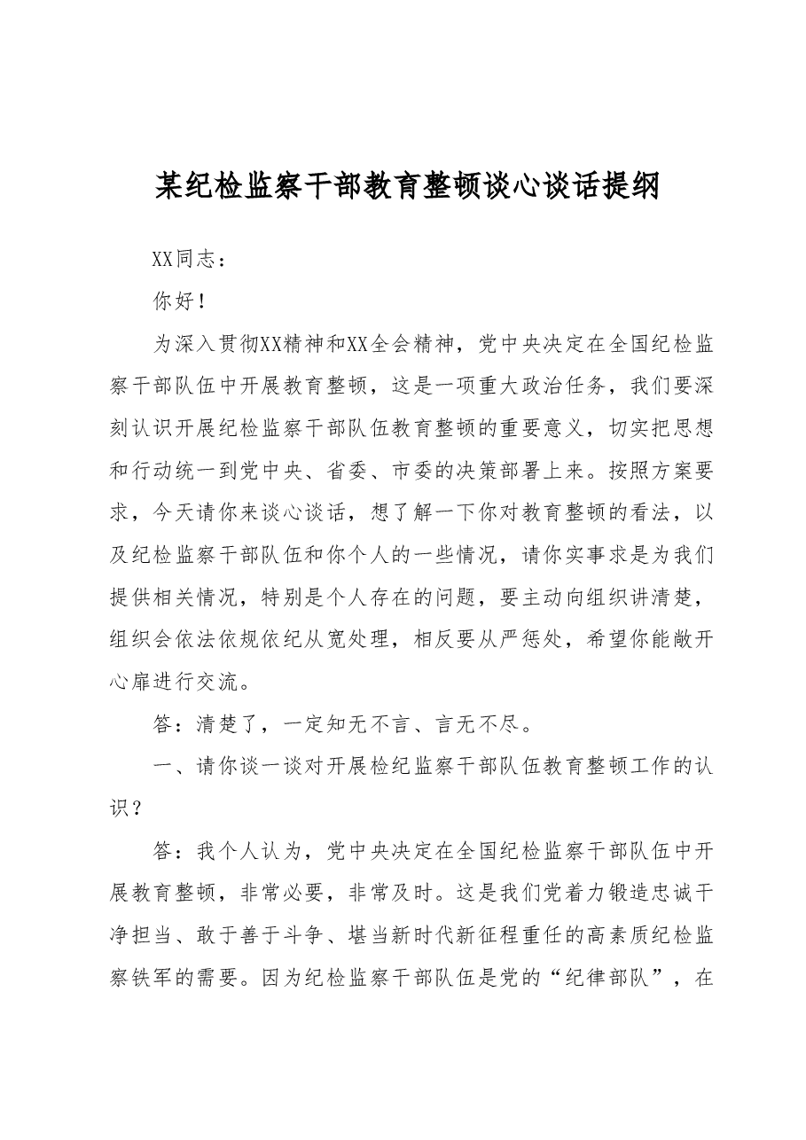 某纪检监察干部教育整顿谈心谈话提纲.docx,第1页预览