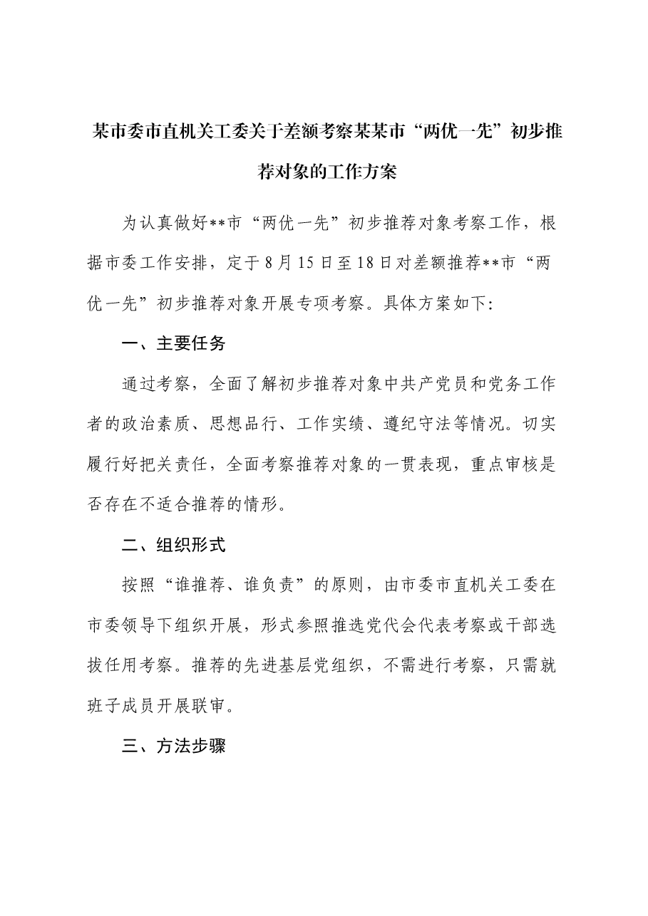 市直机关工委关于差额考察“两优一先”初步推荐对象的工作方案.docx,第1页预览