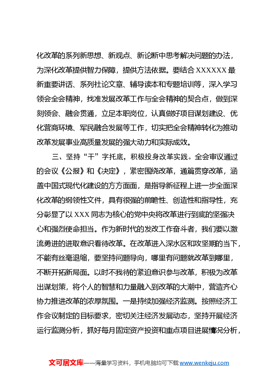 坚持学思践悟 主动担当作为 以实干实效不折不扣落实全会精神 ——学习党的二十届三中全会精神心得体会.docx,第4页预览