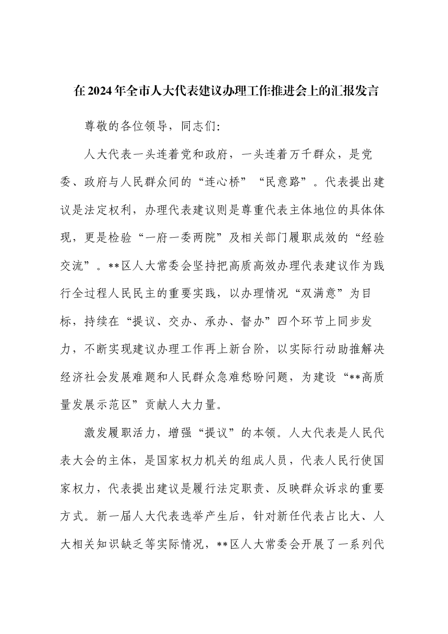 在2024年全市人大代表建议办理工作推进会上的汇报发言.docx,第1页预览