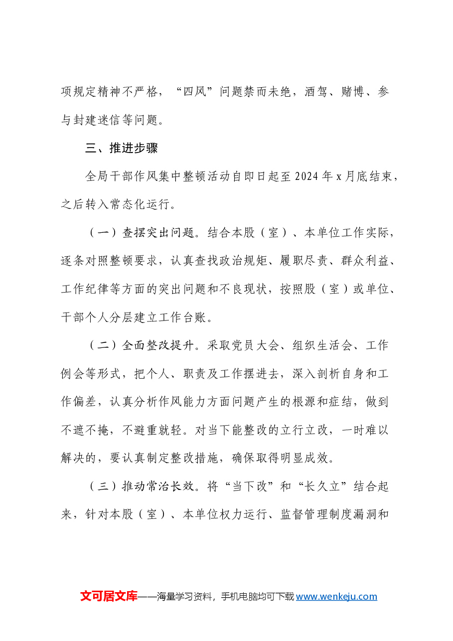局开展干部作风集中整顿活动实施方案.docx,第3页预览