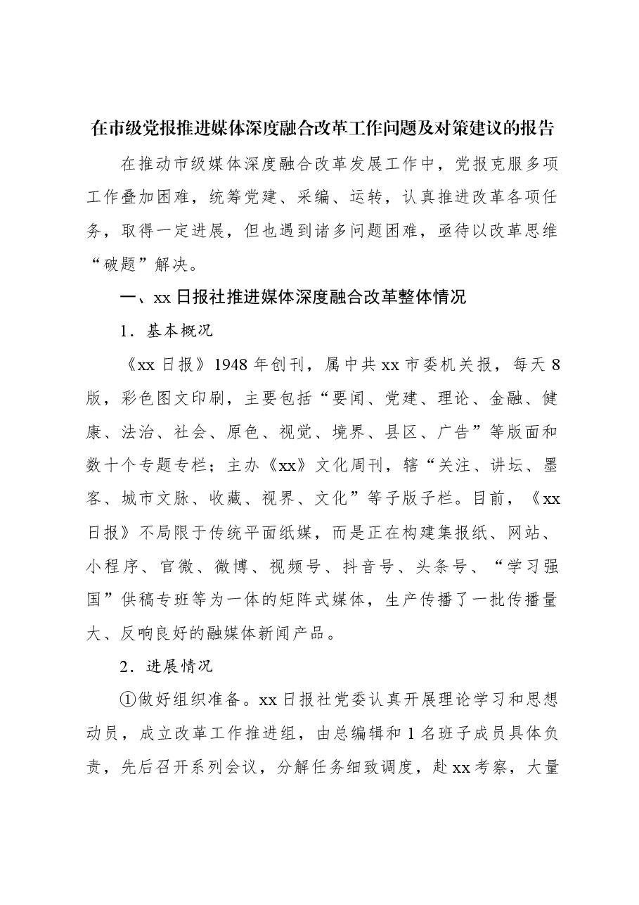 在市级党报推进媒体深度融合改革工作问题及对策建议的报告.docx,第1页预览
