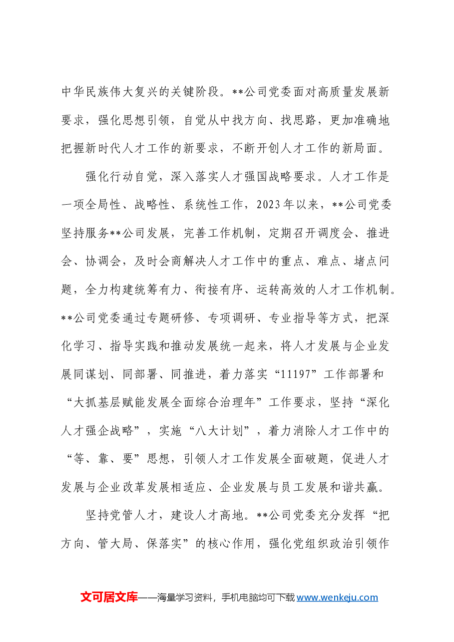 在国企公司党管人才工作专题推进会上的汇报发言.docx,第2页预览