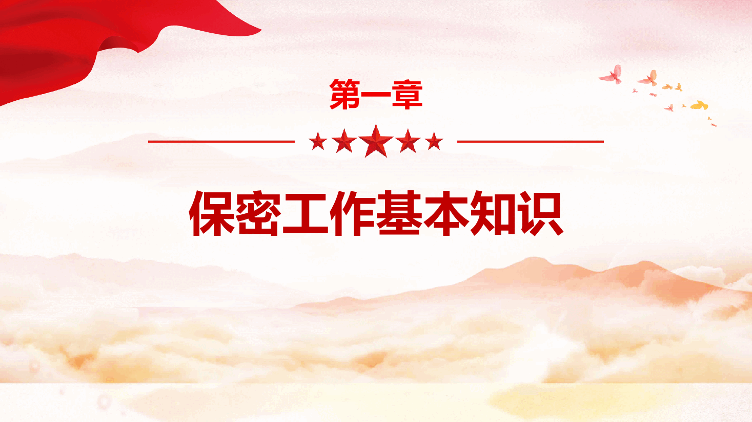 红色党政风2024基层党政单位保密警示教育PPT下载.pptx，第3页预览