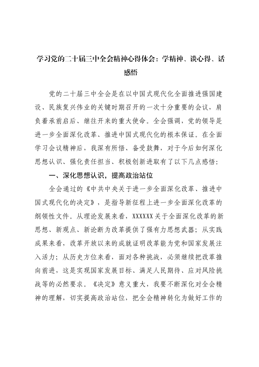 学习党的二十届三中全会精神心得体会:学精神、谈心得、话感悟.docx,第1页预览