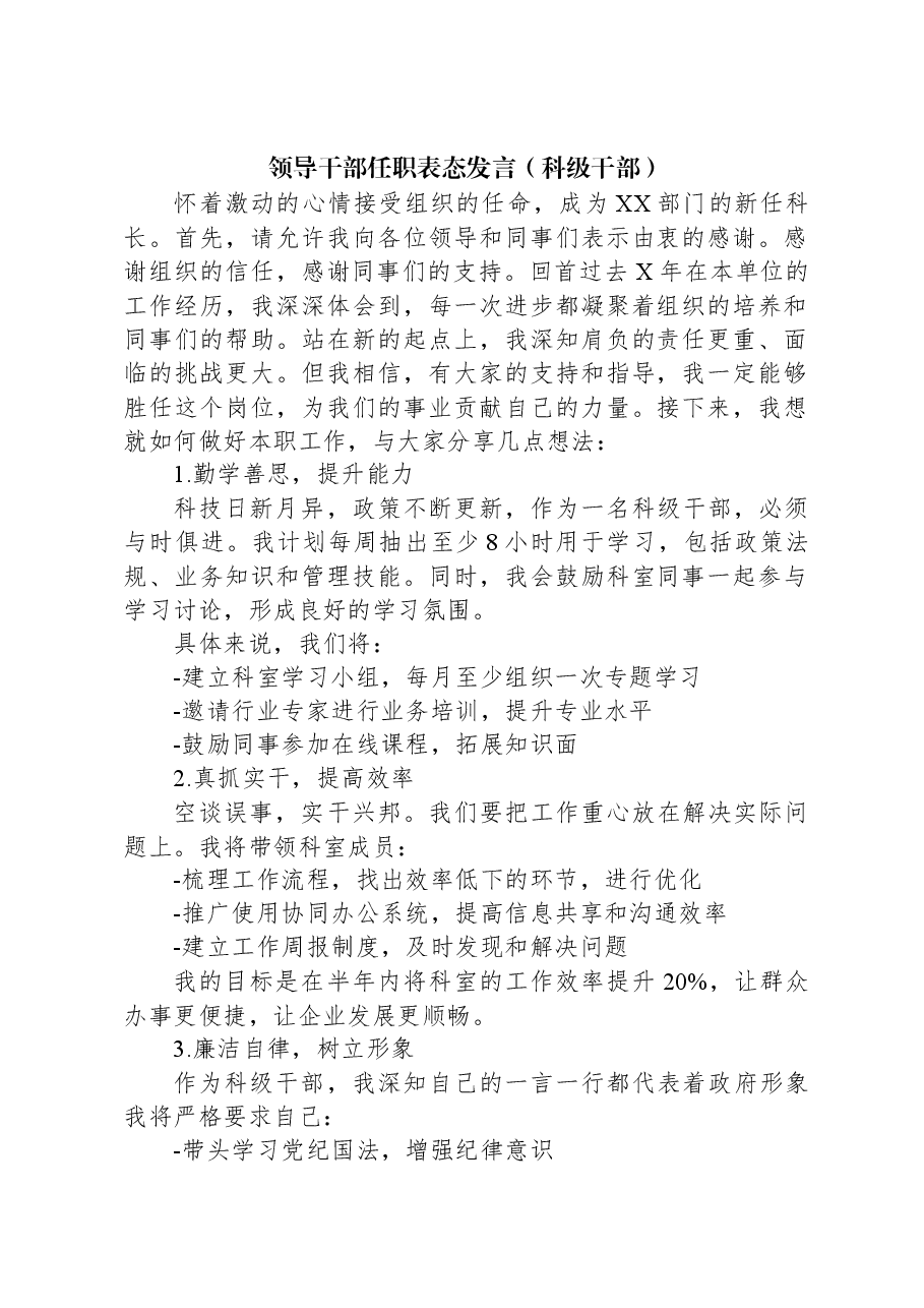 领导干部任职表态发言(科级干部).docx,第1页预览