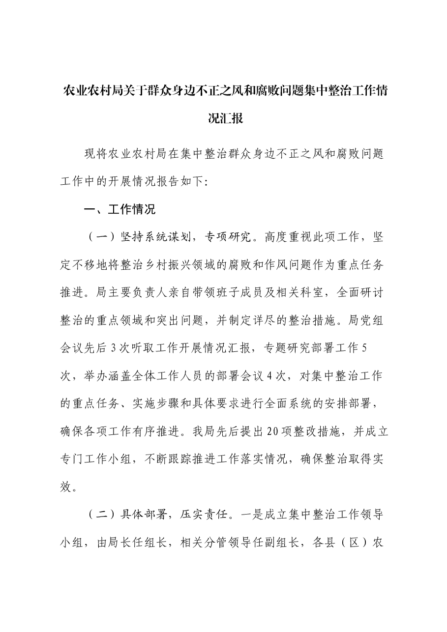 农业农村局关于群众身边不正之风和腐败问题集中整治工作情况汇报.docx,第1页预览
