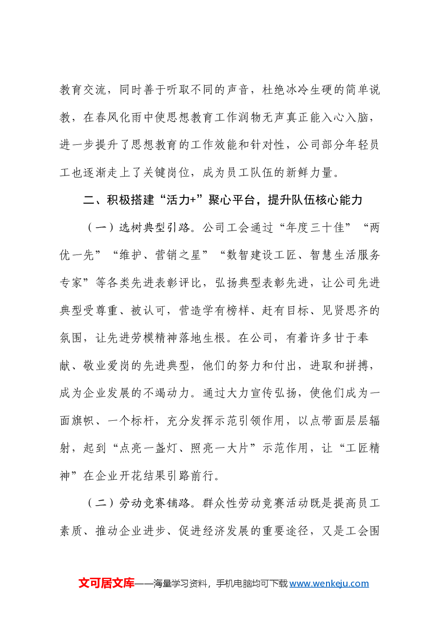国有企业工会关于思想文化工作情况的报告.docx,第3页预览