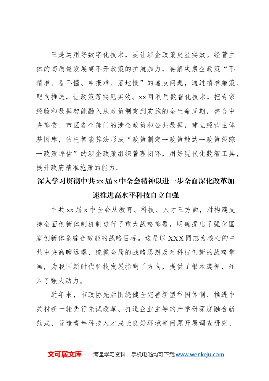 (8篇)在全市政协常委会第x次会议大会发言汇编.docx,第4页预览