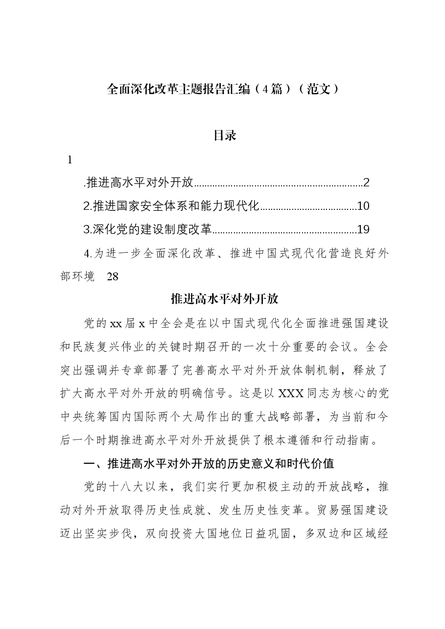 (4篇)全面深化改革主题报告汇编(范文).docx,第1页预览