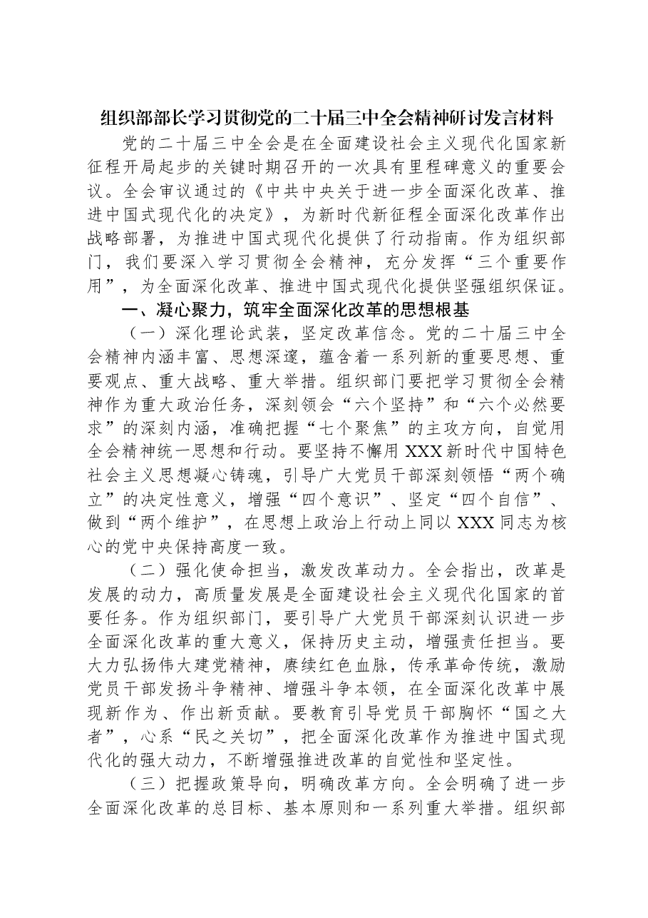 组织部部长学习贯彻党的二十届三中全会精神研讨发言材料.docx,第1页预览