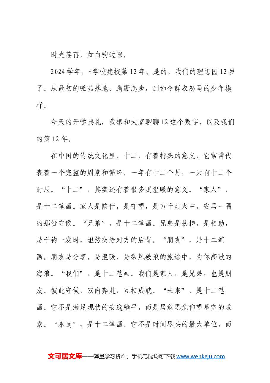 在学校初中部2024学年第一学期开学典礼上的讲话.docx,第3页预览