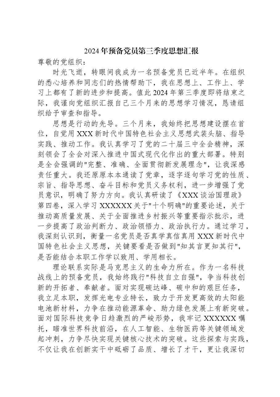 2024年预备党员第三季度思想汇报.docx,第1页预览
