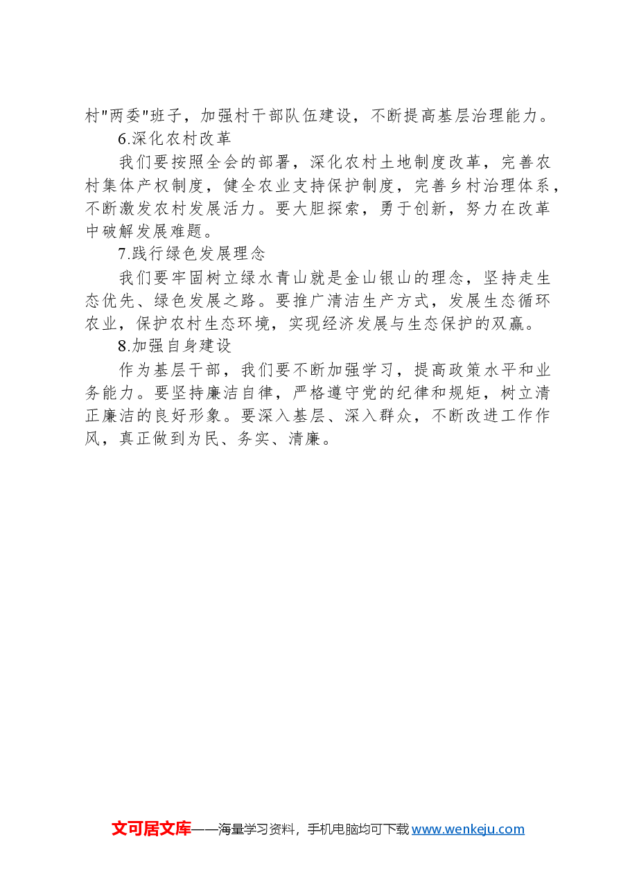 村干部学习二十届三中全会精神心得感悟.docx,第4页预览