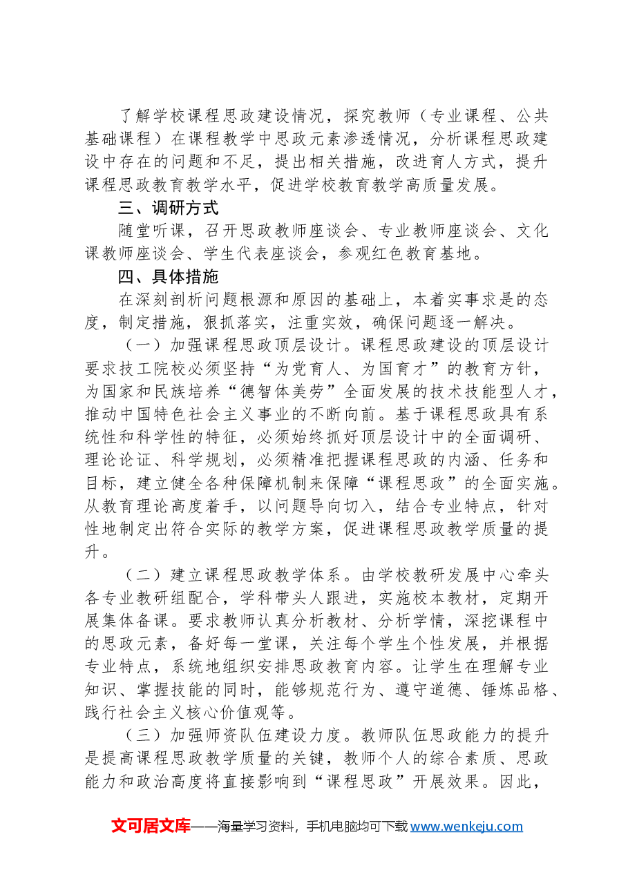 关于中专学校2024年课程思政建设的调研报告.docx,第2页预览
