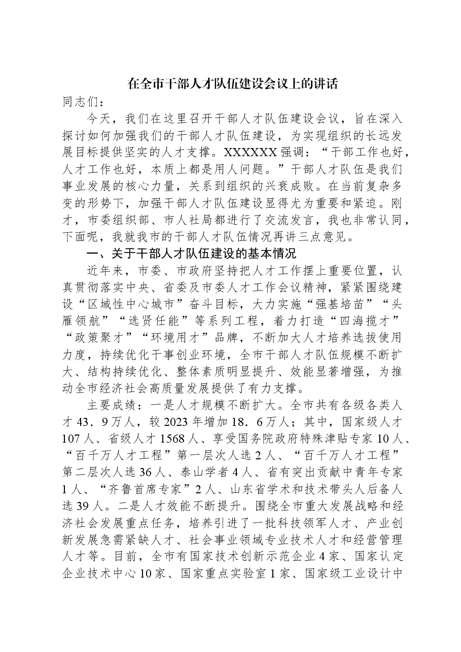 在全市干部人才队伍建设会议上的讲话.docx,第1页预览