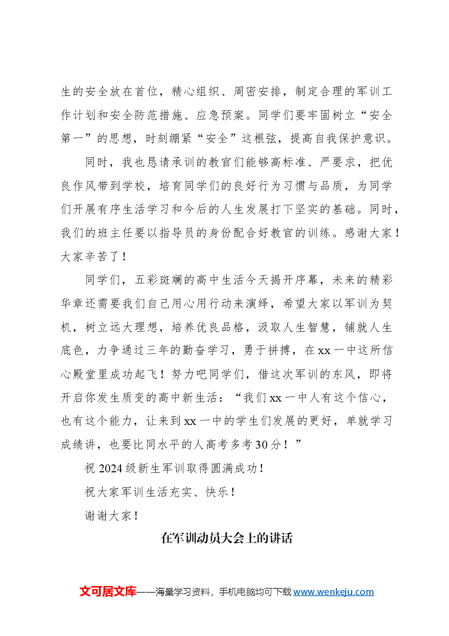 (2篇)在2024级新生军训动员大会上的讲话.docx,第4页预览