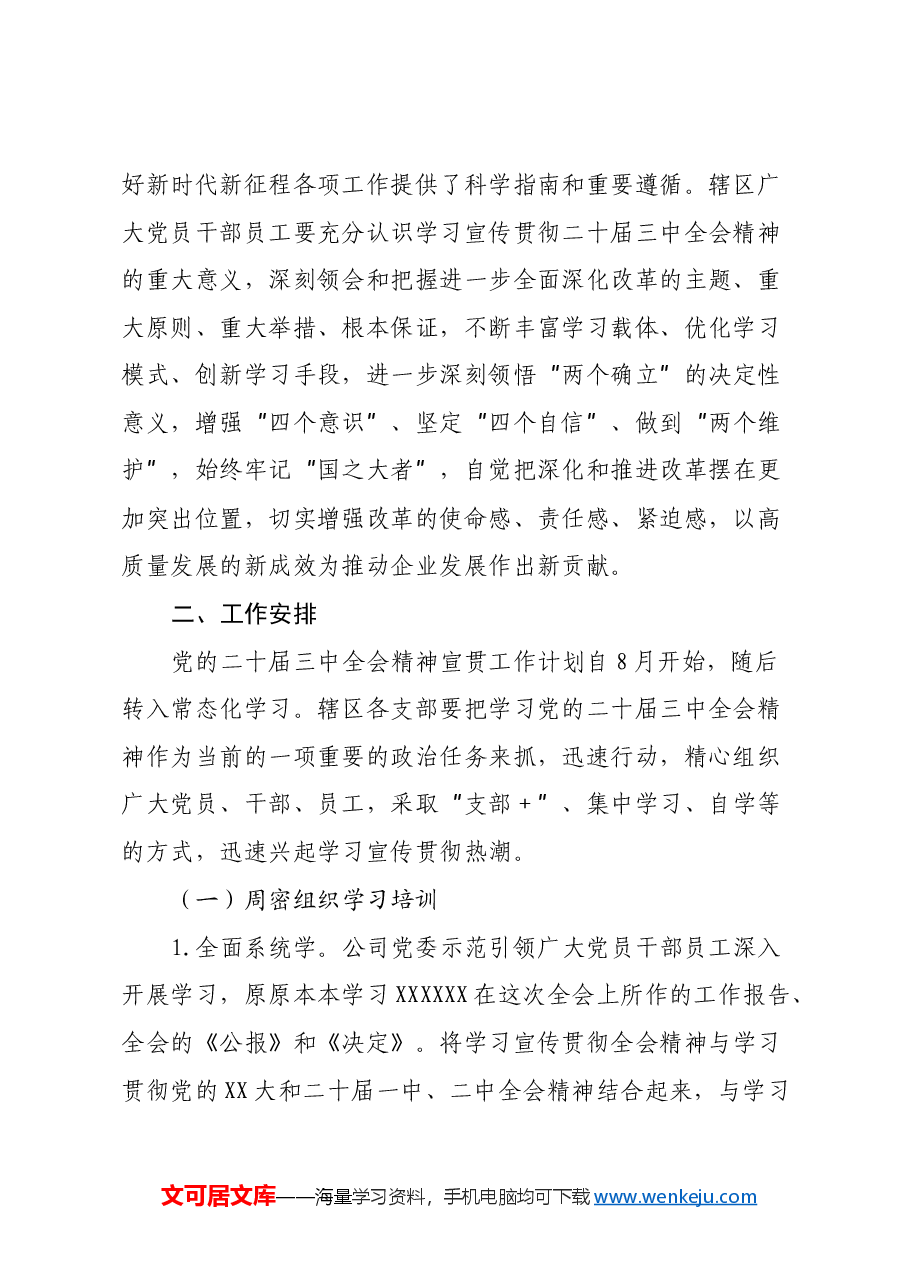 xx党委关于深入学习宣传贯彻党的二十届三中全会精神的工作方案.docx,第2页预览