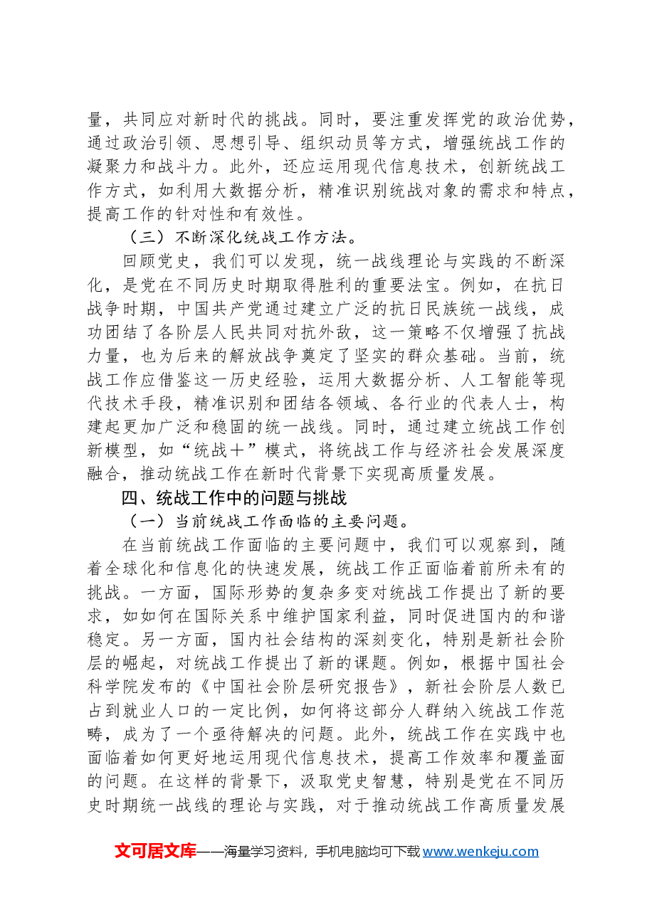 汲取百年党史智慧,推动统战工作高质量发展.docx,第4页预览