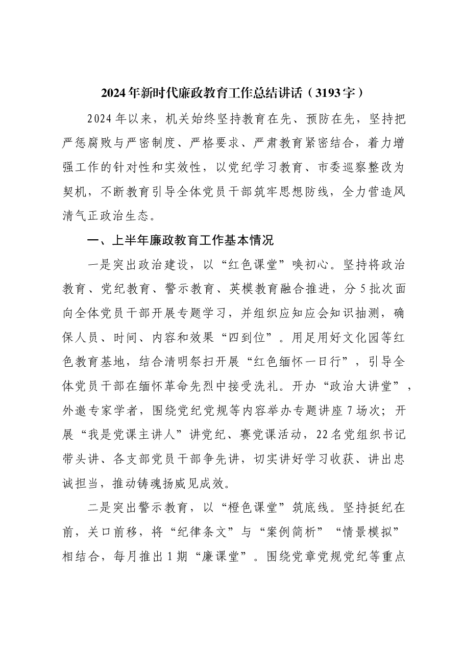 2024年新时代廉政教育工作总结讲话.docx，第1页预览