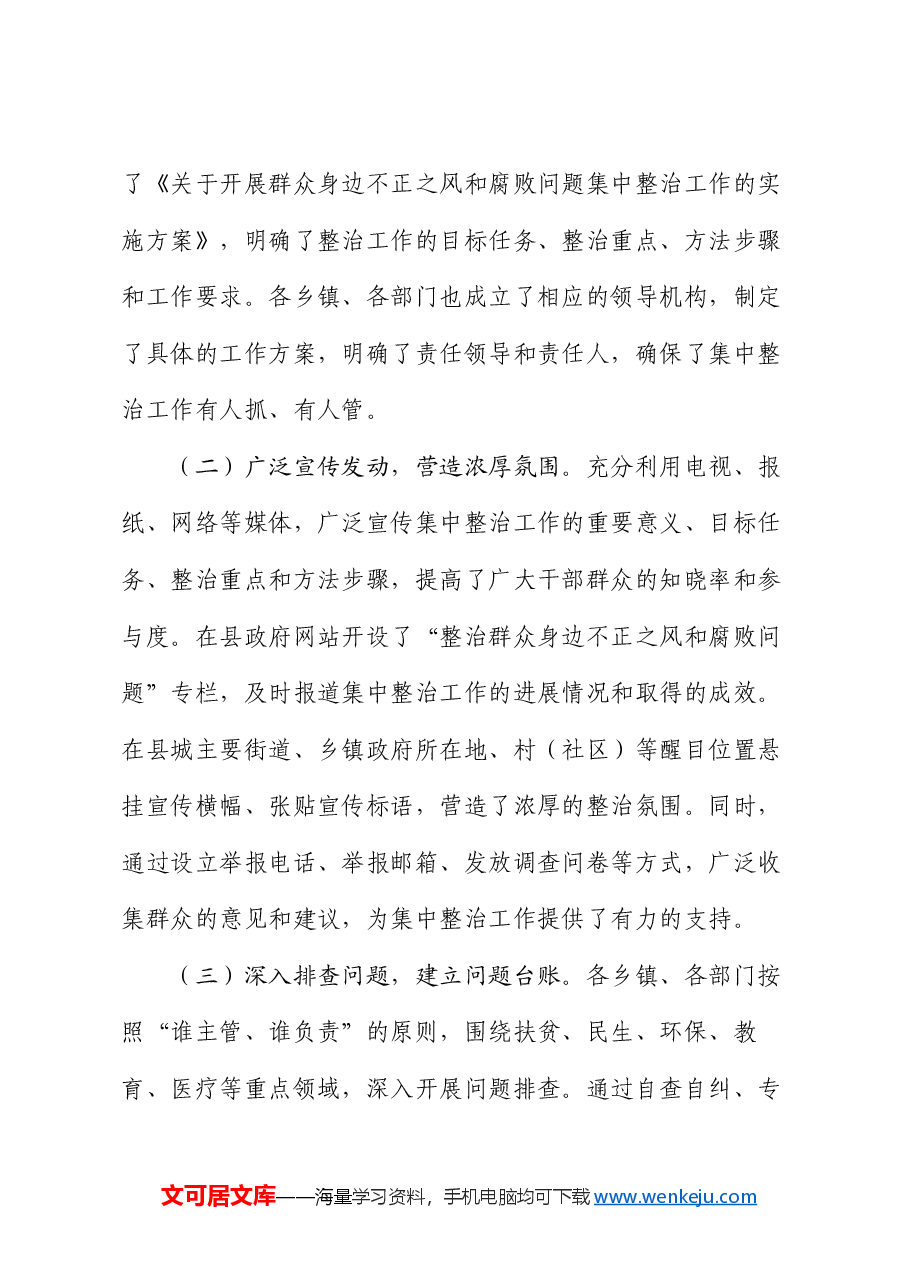县委书记在群众身边不正之风和腐败问题集中整治工作推进会上的讲话.docx，第4页预览