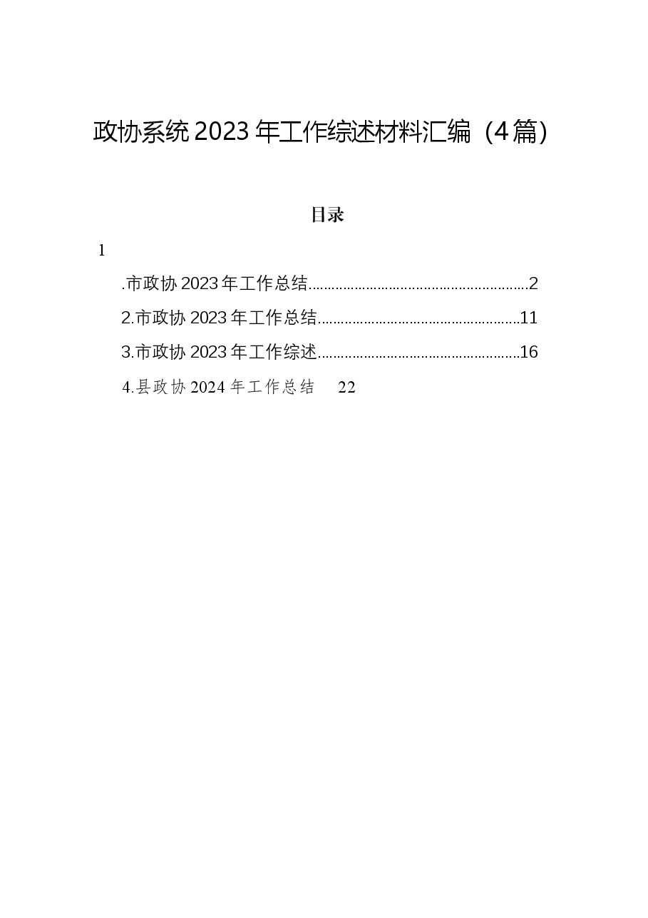 (4篇)政协系统2023年工作综述材料汇编.docx,第1页预览