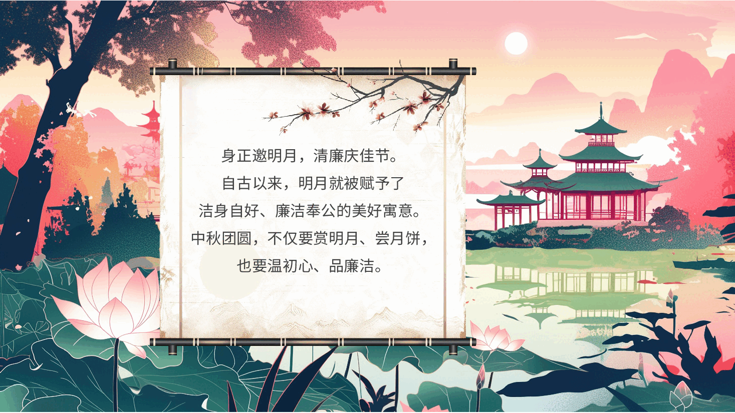 满中秋·共畅廉洁PPT.pptx,第2页预览